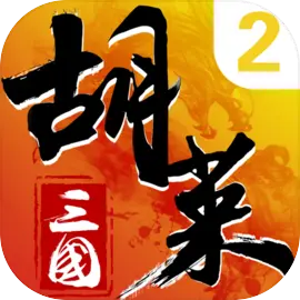 胡莱三国2