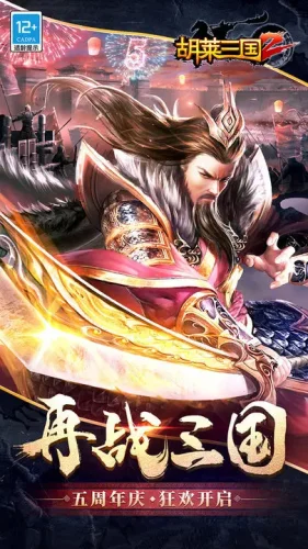 胡莱三国2游戏截图1