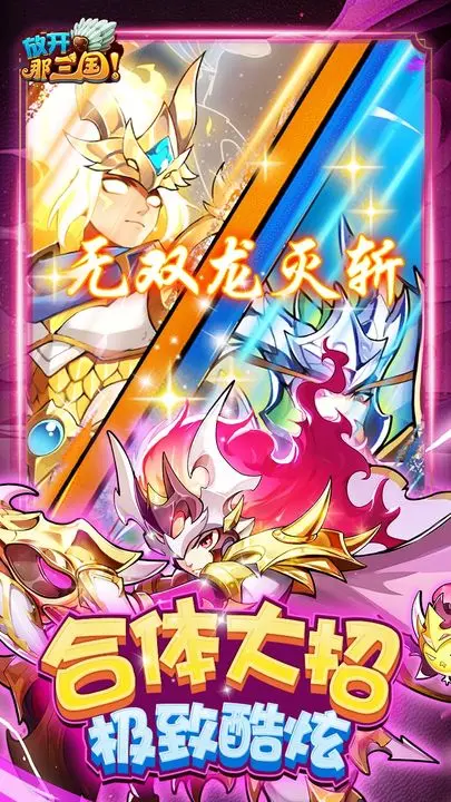 放开那三国图片1