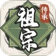祖宗模拟器：传承