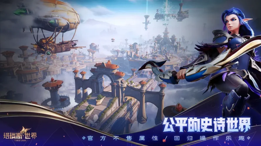 塔瑞斯世界游戏截图3