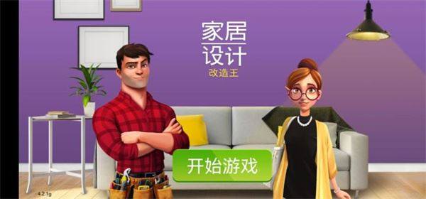 家居设计改造王游戏截图1