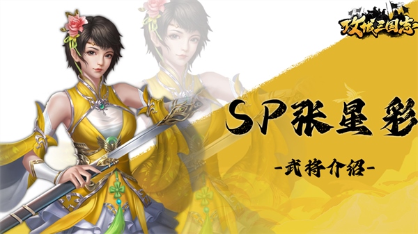 攻城三国志**版武将张星彩介绍及1
