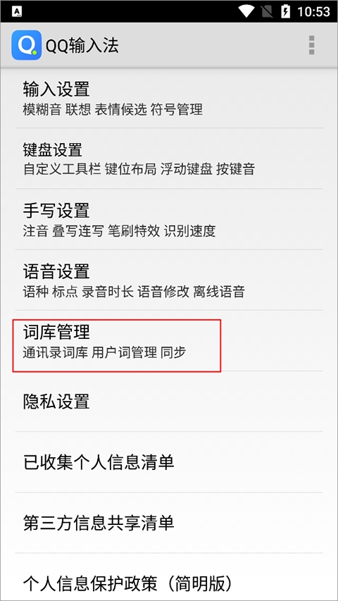qq输入法2023怎么删除惯用字截图2