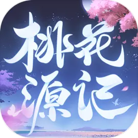 桃花源记官方版