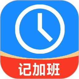 记工时记加班app